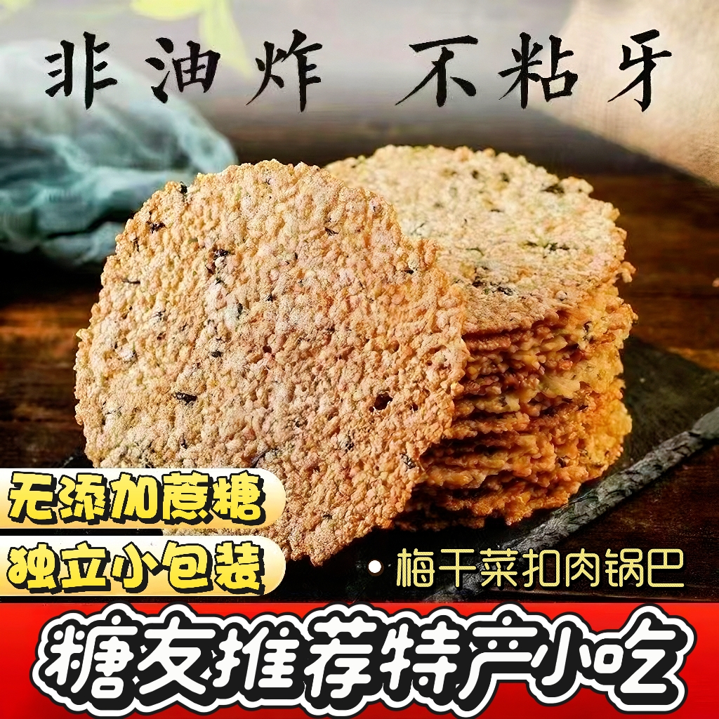 糖尿人专用零食品血糖高吃的无糖精梅菜扣肉锅巴老人孕妇糖友控糖