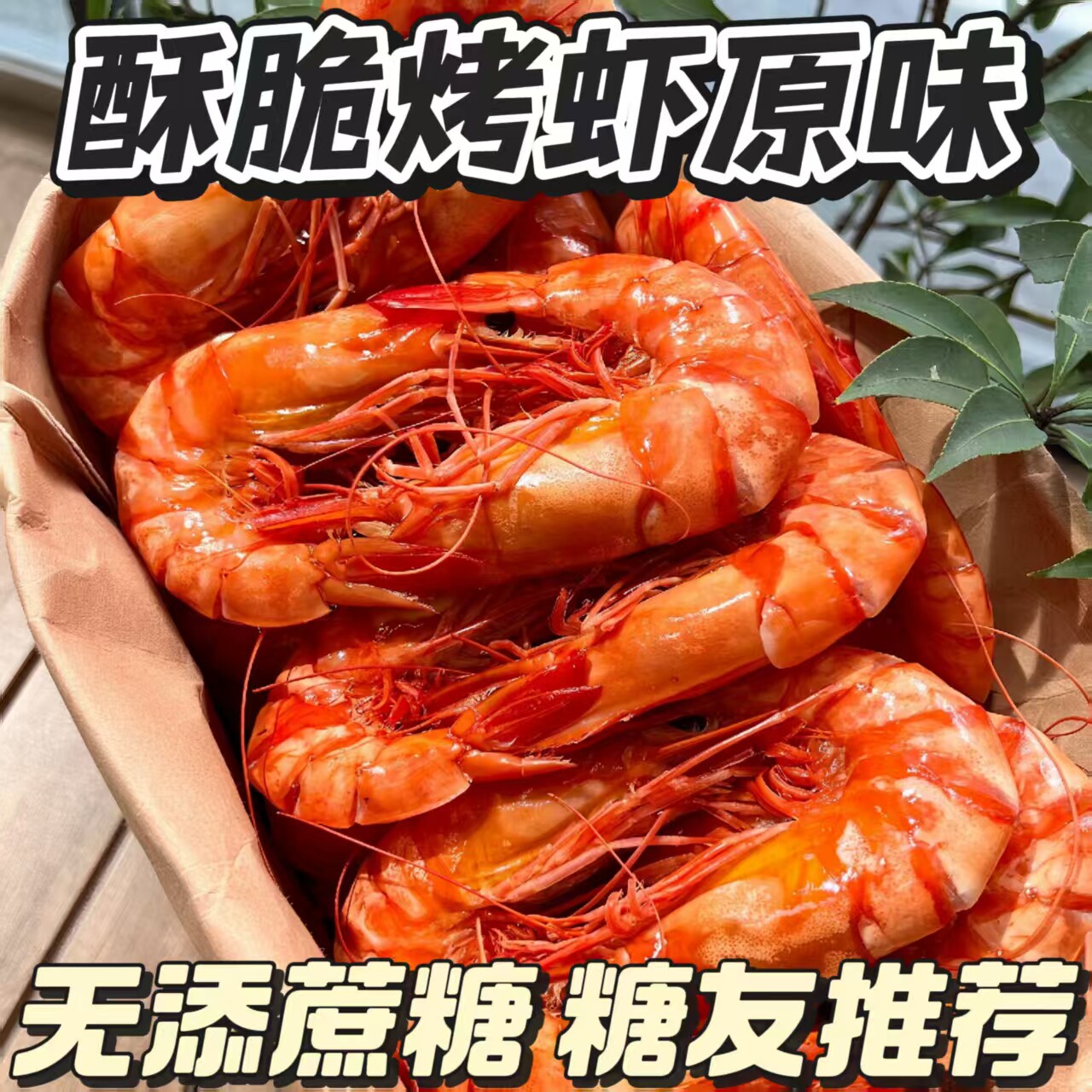 糖尿人专用零食品血糖高吃的无糖精酥脆烤虾原味老人糖友解馋饱腹