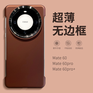 高端超薄无边框磨砂硬壳mate60pro 原装 适用华为mate60pro手机壳新款 简约镜头保护套mete50女款 正品 男外壳MT4