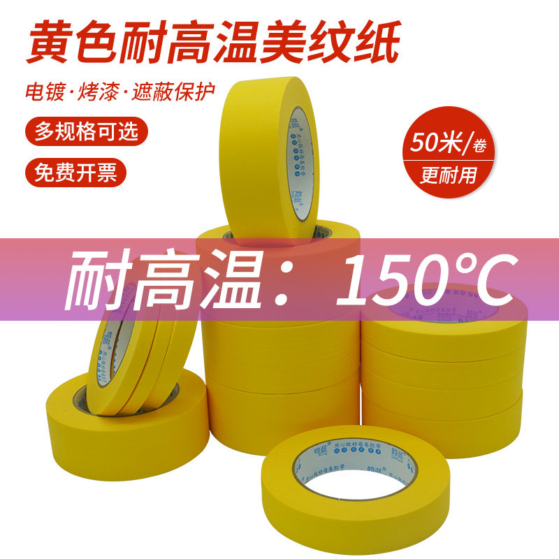高温美纹纸胶带耐温150℃不脱胶易撕进口纸张加厚高粘度黄色美纹