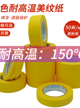 高温美纹纸胶带耐温150℃不脱胶易撕进口纸张加厚高粘度黄色美纹胶带