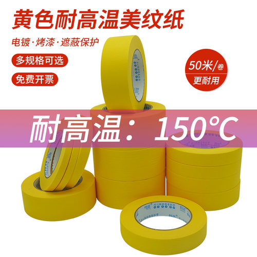 耐高温150℃纸胶带高粘不易残留