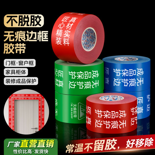 窗框门框无痕保护胶带