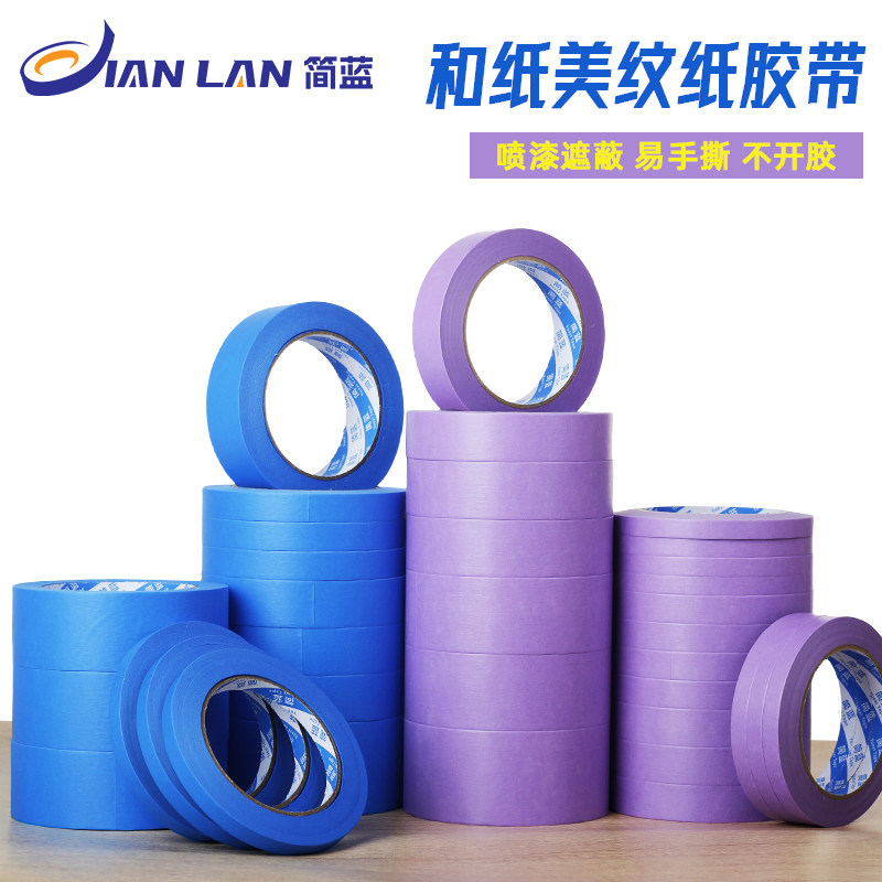 蓝色和纸美纹纸紫色美纹纸胶带装修喷漆遮蔽高粘喷涂无痕拼图可撕彩色