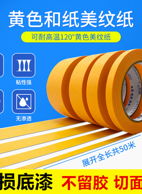 黄色和纸美纹纸胶带墙面分格仿砖美缝纸胶布和纸分格带乳胶漆真石漆和纸喷漆纸胶带装修油漆用光面美纹纸和纸