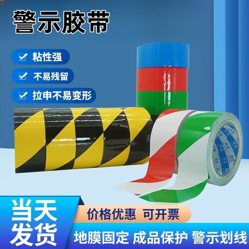 警示胶带高粘耐拉耐磨