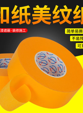 美纹纸高粘和纸黄色不残留装修分色纸胶乳胶漆艺术漆绘画遮蔽保护胶纸小卷芯美纹纸批发