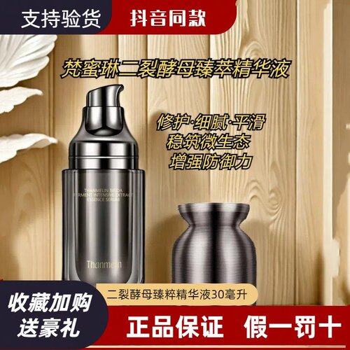 梵蜜琳二裂酵母臻萃精华液