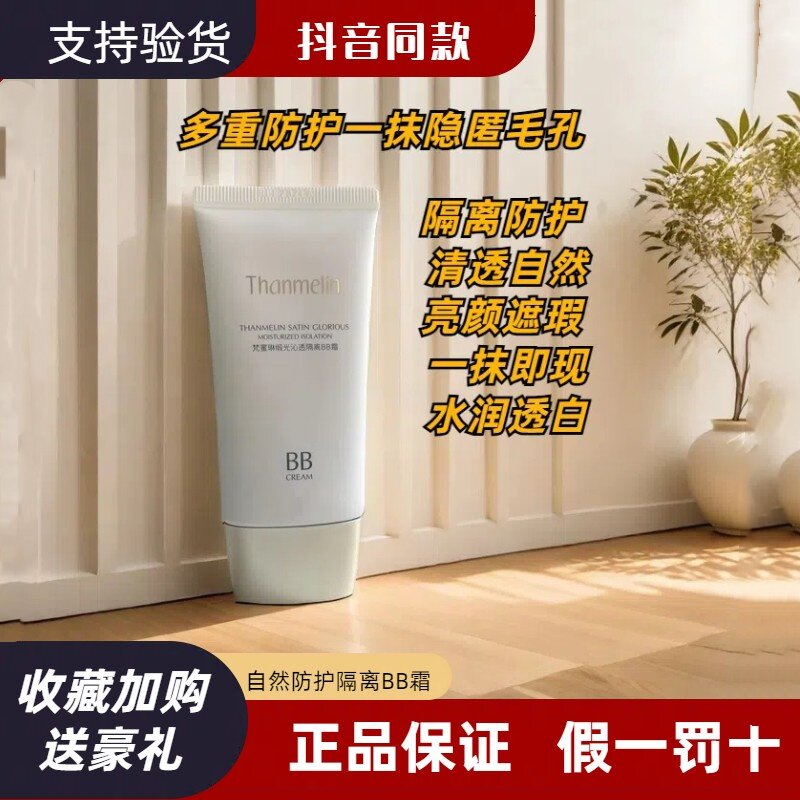 梵蜜琳自然防护隔离BB霜女遮瑕提亮肤色裸妆轻薄持久水润控油