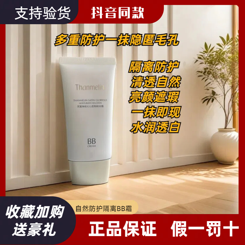 梵蜜琳提亮肤色轻薄水润防护隔离