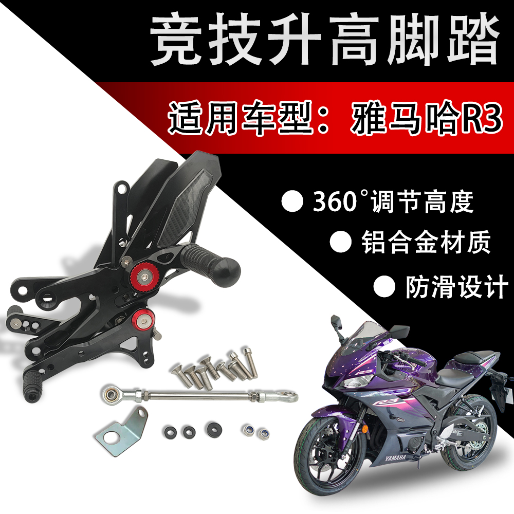 R3改装升高脚踏360度可调