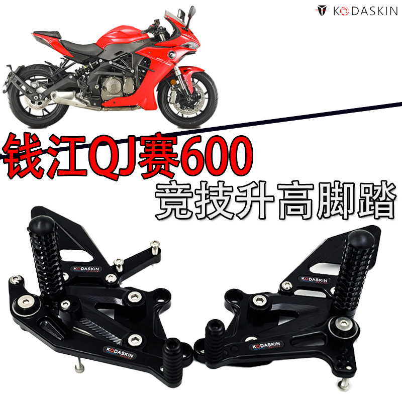 kodaskin赛600/600RS升高脚踏