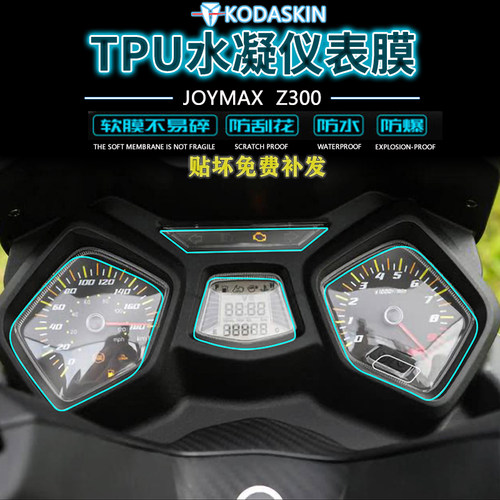 三阳JOYMAXZ300改装水凝仪表膜