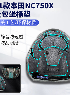 适用新款本田NC750X 改装坐桶垫内衬工具箱马桶垫配件 防震防异响