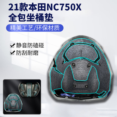 本田NC750X坐桶垫防震防异响