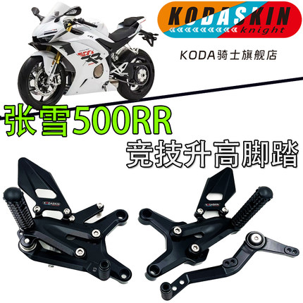 KODA骑士适用于张雪500RR改装升高脚踏 ZX500F竞技增高后移脚踏件