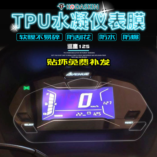雅马哈巡鹰125改装仪表贴膜