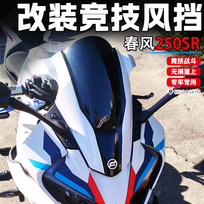 适用23-25款春风250SR改装竞技挡风玻璃 SR250单双摇臂加高前挡风