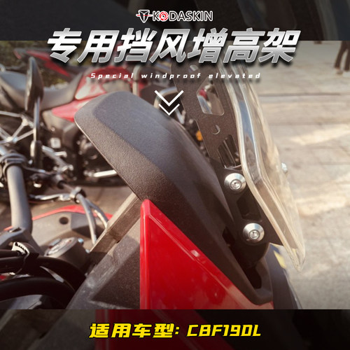 本田CBF190L专用改装挡风增高架