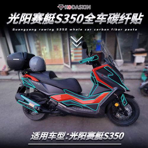赛艇S350改装车身碳纤维保护贴