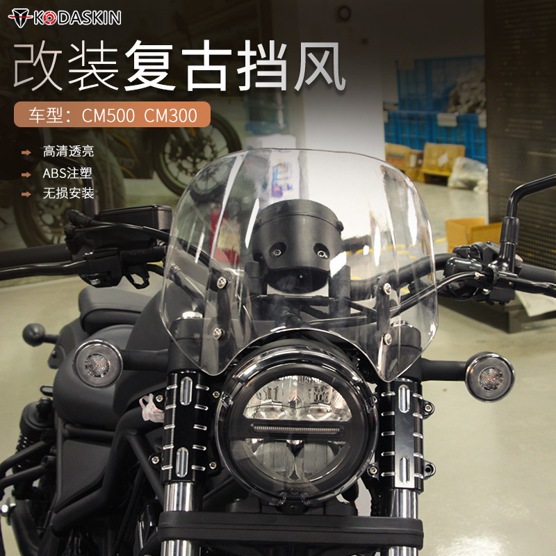 适用于本田cm300 cm500改装加高前挡风玻璃 叛逆者复古型风挡