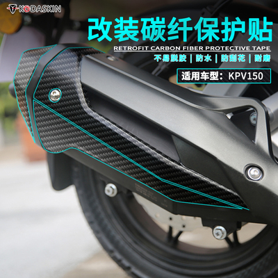 KODASKIN 适用于力帆KPV150改装车身碳纤贴纸油箱保护贴防刮防水