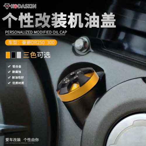 豪爵dr250改装机油盖摩托车
