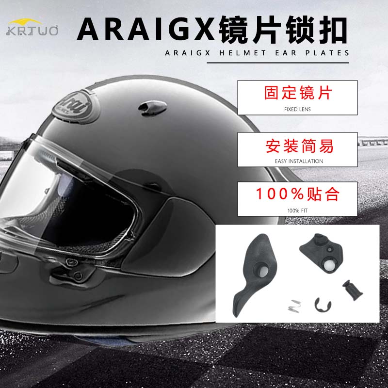 KODASKIN适用ARAIGX头盔镜片锁扣图片