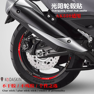 KODASKIN 适用光阳AK550 专用改装创意轮贴轮毂贴轮圈贴装饰贴