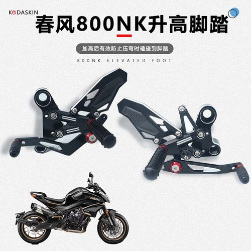 KODA骑士春风800NK升高脚踏