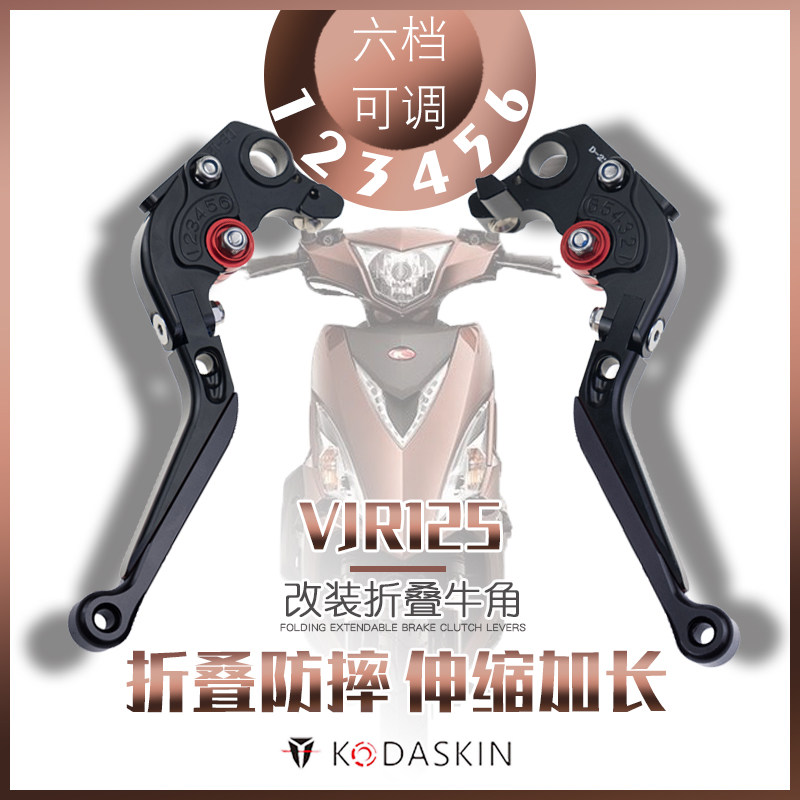 KODASKIN 适用光阳 VJR125 改装折叠牛角 刹车离合拉杆