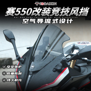 适用钱江QJ赛550改装 前挡风板加高 GS550导流罩加厚配件 竞技风挡