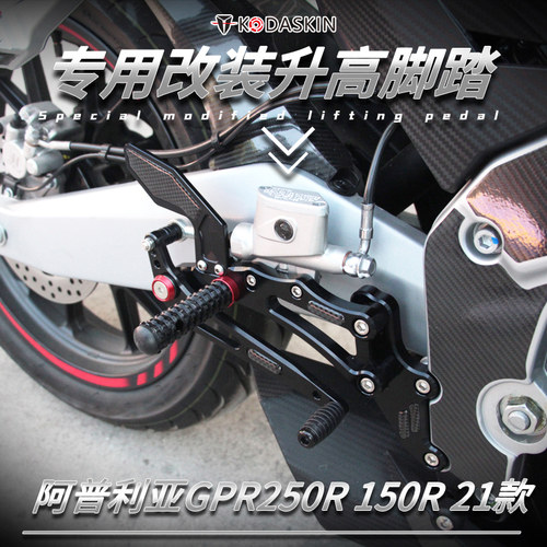 KODA骑士GPR250R改装升高脚踏