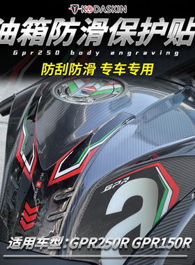 适用阿普利亚GPR150R 250R改装油箱贴防滑贴3D立体保护鱼骨贴侧贴