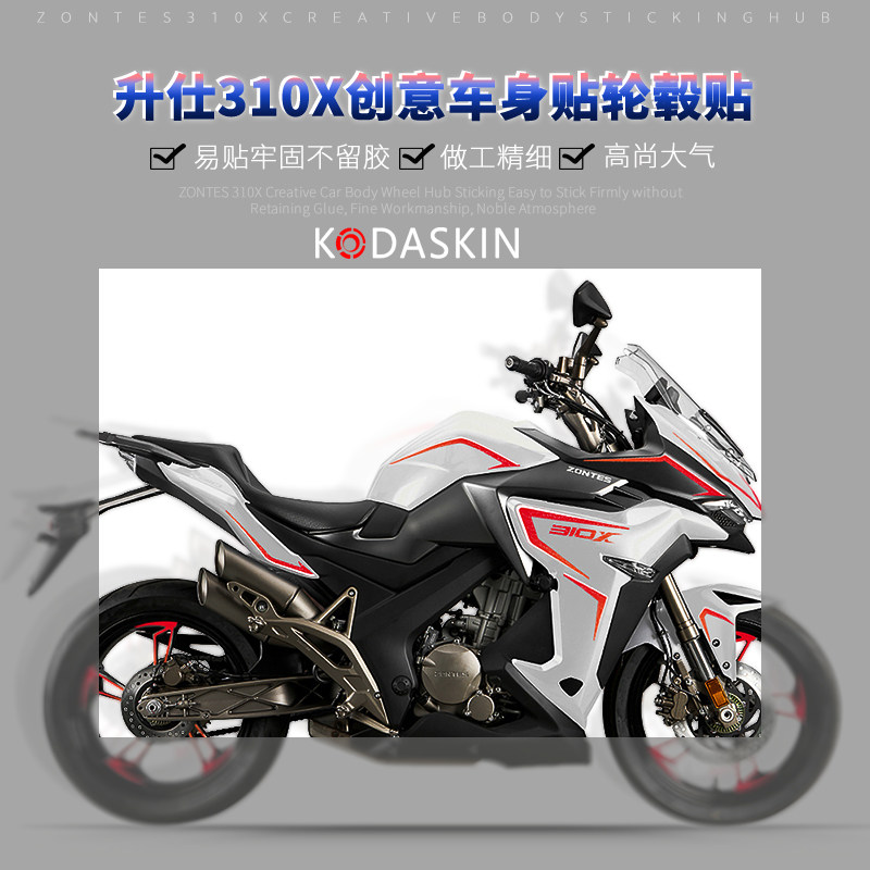 KODASKIN 适用升仕310x改装贴纸 车身贴轮毂防水 310x个性贴画