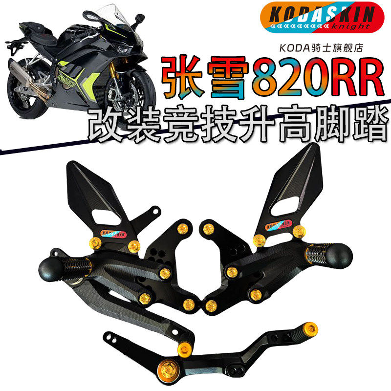 KODASKIN张雪820rr改装升高脚踏