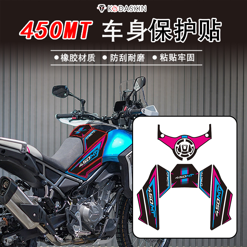 24款春风450MT防滑油箱贴