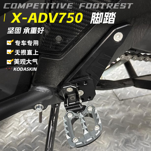 KODASKINXADV750铝合金脚踏踏板