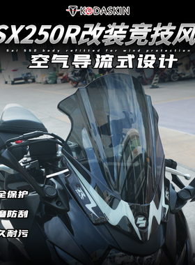适用豪爵铃木GSX250R二代前风挡改装进口PC挡风玻璃导流罩挡风板