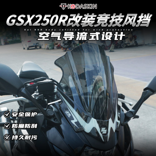 铃木GSX250R竞技风挡导流罩加厚