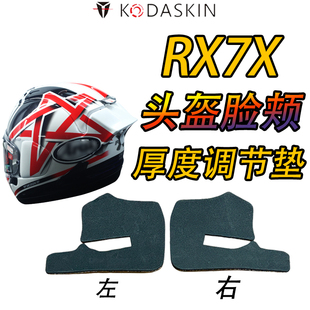 适用于ARAI全盔内衬厚度调节海绵垫RX7X头盔通用副厂抖音同款改装
