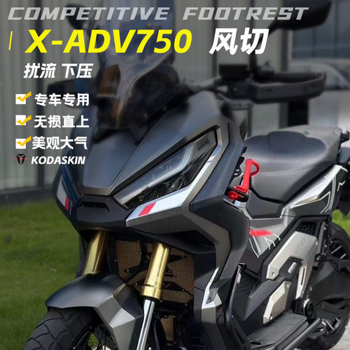 KODASKIN本田XADV750风切定风翼