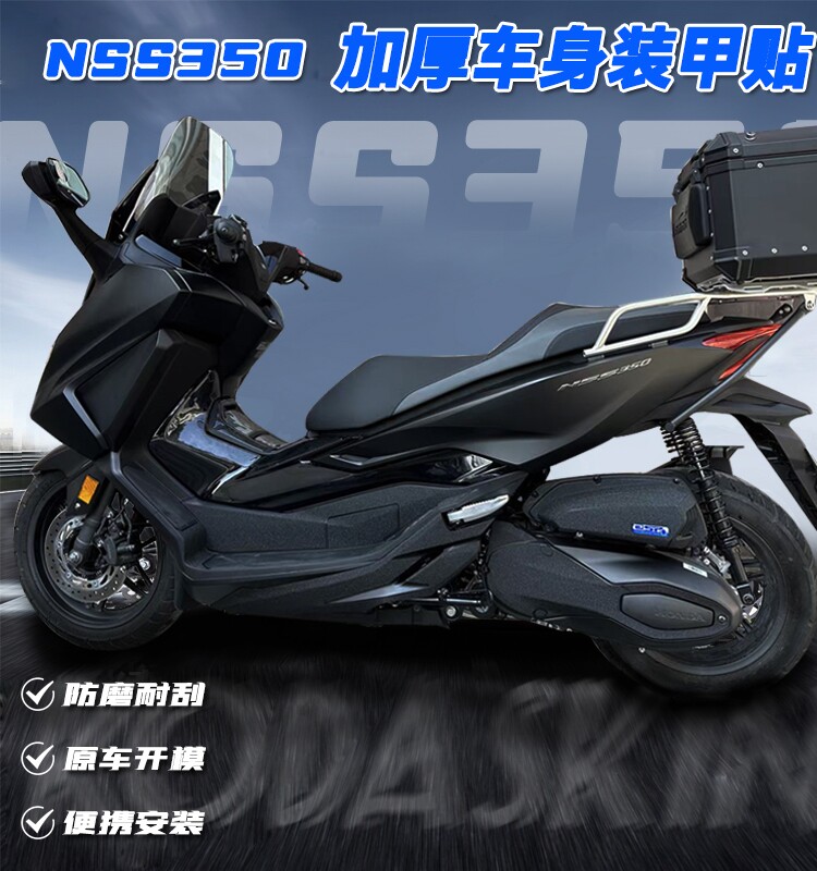 适用21-23款本田佛沙NSS350改装车身装甲贴油箱保护贴膜装饰贴纸