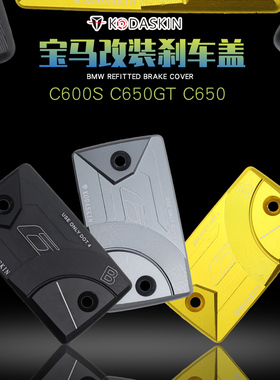 KODASKIN  C600S C650GT C650 刹车油杯盖 CNC 改装