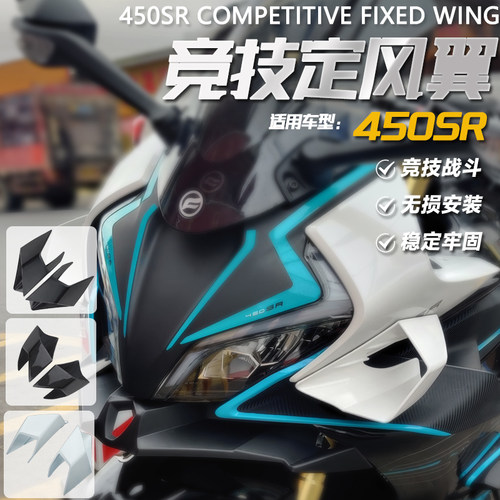春风450sr定风翼装饰盖