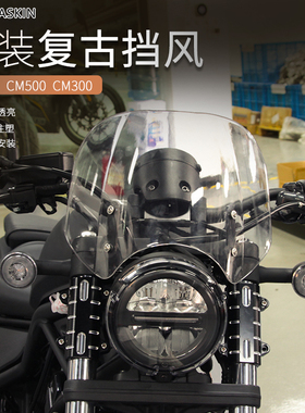 适用于本田CM300 CM500改装加高前挡风玻璃 叛逆者复古型风挡
