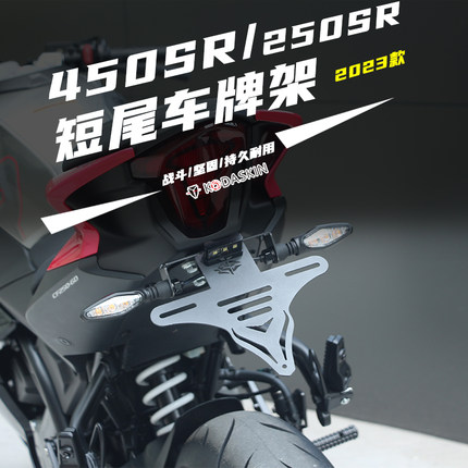 适用春风450NK 450SR/SRS 250SR改装短尾战斗后尾翼车牌架牌照架