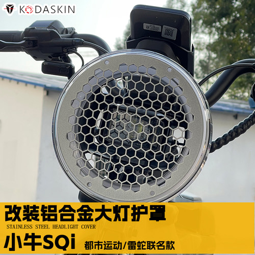 kodaskin小牛SQI铝合金灯罩护罩