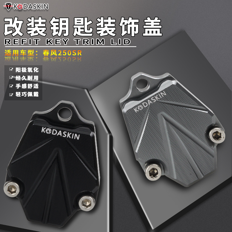 适用春风250SR钥匙头改装配件 NK150电门锁匙壳 NK400车匙盖NK250