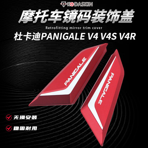 杜卡迪panigale镜码装饰盖配件